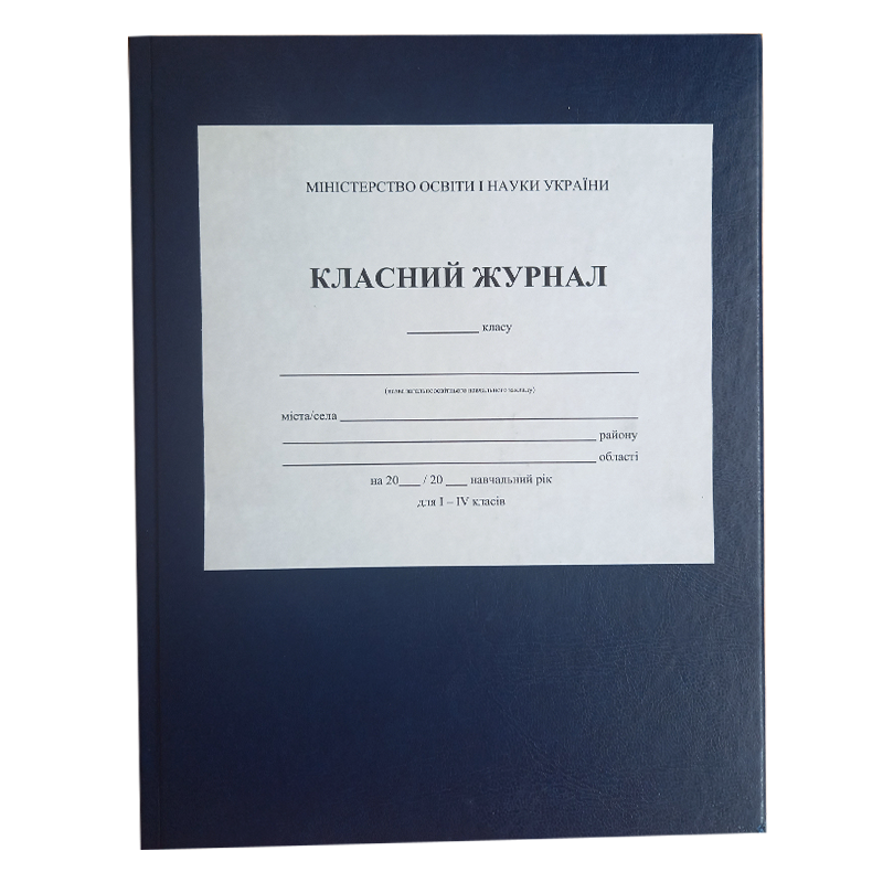 Журнал класний для 1-4 класів (з клапаном), А4, 220 арк.